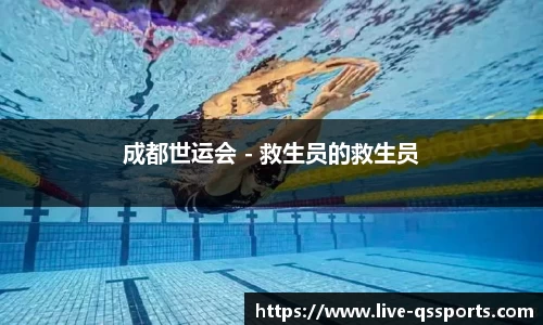 成都世运会 - 救生员的救生员